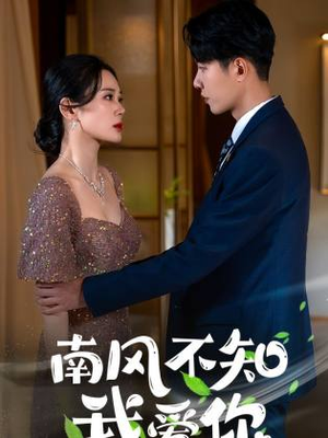 南风不知我爱你(97集) 南风不知我爱你(97集)迅雷网盘观看