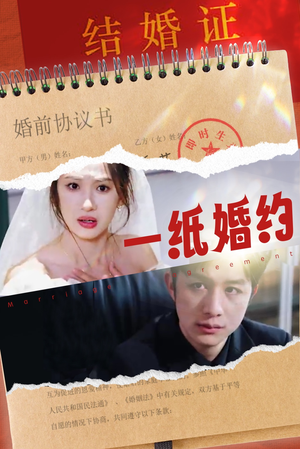 一纸婚约(90集) 一纸婚约(90集)看到大结局