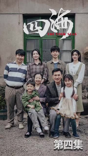 四海（97集）小短剧推荐