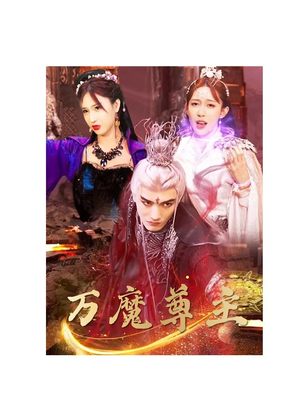 万魔尊主（77集）最火短剧热播
