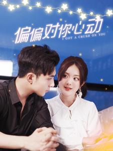 偏偏对你心动(99集) 偏偏对你心动(99集)爆款短剧推荐