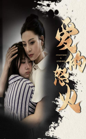 爱的怒火(61集) 爱的怒火(61集)精彩的网络短剧