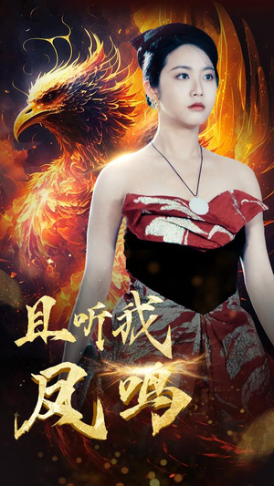 且听我凤鸣(80集) 且听我凤鸣(80集)短剧免费看全集