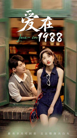 爱在1988（77集）集免费看短剧