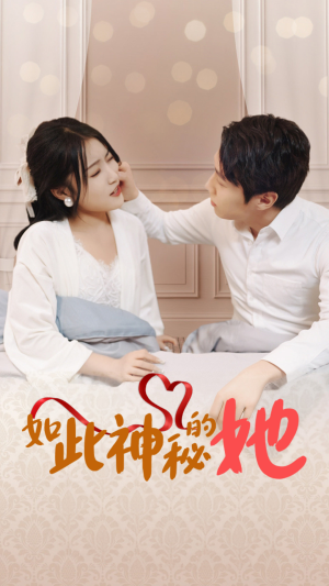 如此神秘的她(97集) 如此神秘的她(97集)一个短剧看全集