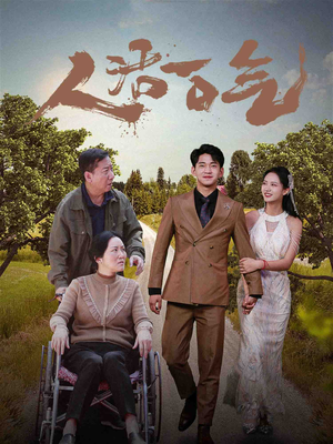 人活一口气(46集) 人活一口气(46集)民国短剧推荐