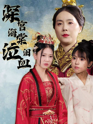 深宫海棠泣血泪(30集) 深宫海棠泣血泪(30集)解说文案