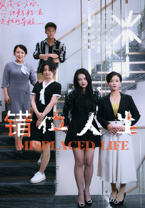 错位人生(89集) 错位人生(89集)这部短剧我爱了