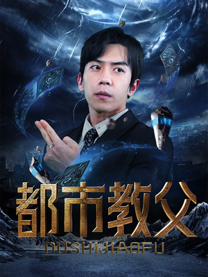 都市教父(95集) 都市教父(95集)短剧热播推荐