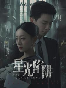 星光陷阱(92集) 星光陷阱(92集)演员表