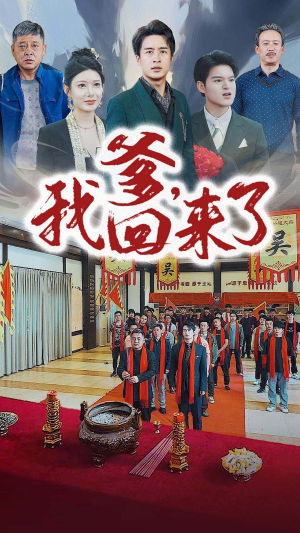 爹,我回来了(78集) 爹,我回来了(78集)大结局一气呵成