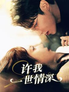 许我一世情深(84集) 许我一世情深(84集)番茄短剧免费看