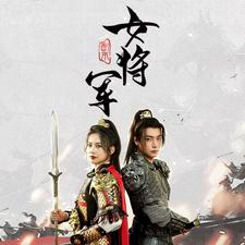副本女将军(79集) 副本女将军(79集)短剧上热门