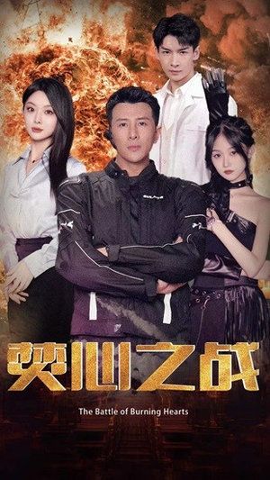 焚心之战（100集）短剧解说热门