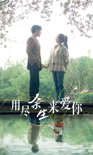 用尽余生来爱你(85集) 用尽余生来爱你(85集)红果短剧免费看