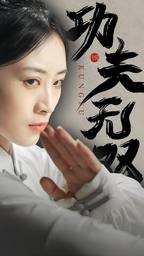 功夫无双(65集) 功夫无双(65集)零花钱看整部剧