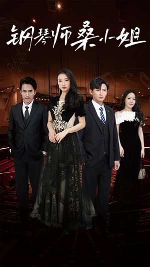 钢琴师桑小姐（98集）热播古装短剧