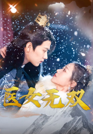 医女无双(90集) 医女无双(90集)贝贝短剧分享