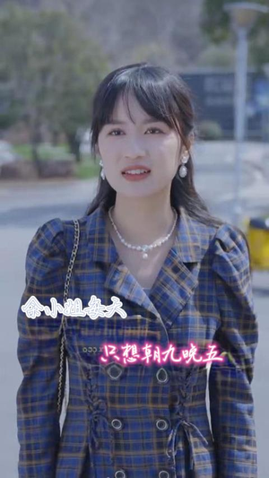 余小姐每天只想朝九晚五（41集）在哪个平台看好