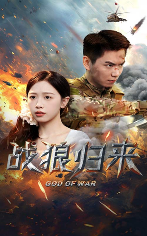 战狼归来(65集) 战狼归来(65集)爆款短剧抢先看