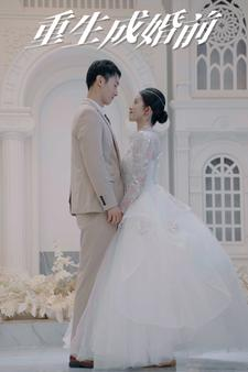 重生成婚前(85集) 重生成婚前(85集)全集