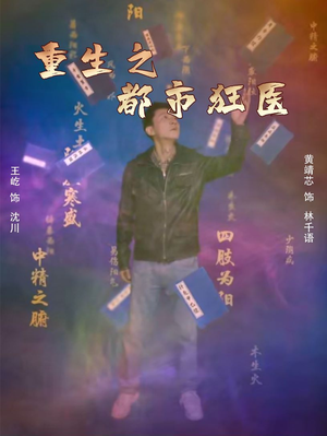 重生之都市狂医(100集) 重生之都市狂医(100集)全集一次看完