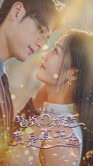 8.傅总的替嫁娇妻竟是真千金(80集) 8.傅总的替嫁娇妻竟是真千金(80集)免费短剧全集看