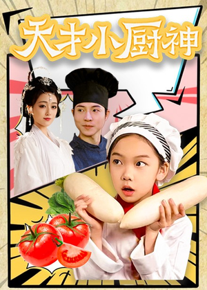 8.天才小厨神（76集）免费观看全集