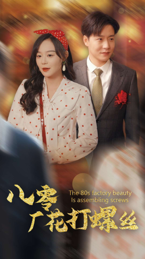 八零厂花打螺丝（70集）短剧免费观看