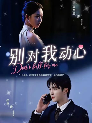 别对我动心(100集) 别对我动心(100集)热门短剧在线看