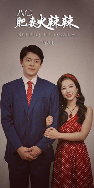 八零肥妻火辣辣(76集) 八零肥妻火辣辣(76集)免费看