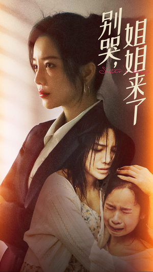 别哭，姐姐来了（60集）短剧推荐分享