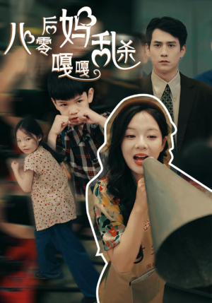 八零后妈嘎嘎乱杀(62集) 八零后妈嘎嘎乱杀(62集)精彩片段