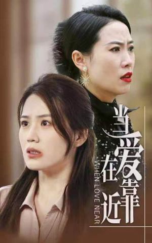 当爱在靠近(25集) 当爱在靠近(25集)番茄短剧免费看