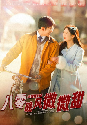 八零晚风微微甜(81集) 八零晚风微微甜(81集)短剧越看越精彩