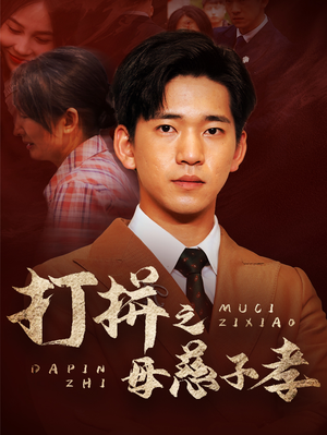 打拼之母慈子孝(71集) 打拼之母慈子孝(71集)短剧更新抢先看