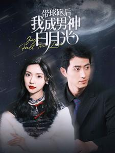 带球跑后我成男神白月光(100集) 带球跑后我成男神白月光(100集)第一集