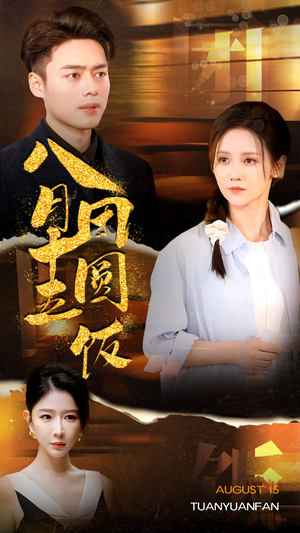 八月十五团圆饭(75集) 八月十五团圆饭(75集)热门火爆短剧