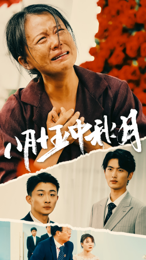 八月十五中秋月(64集) 八月十五中秋月(64集)短剧抢先看