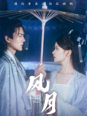 风月(71集) 风月(71集)好看吗