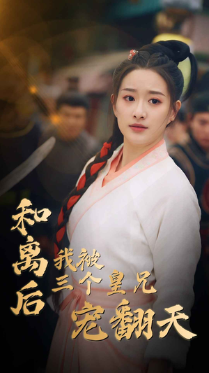 和离后我被三个皇兄宠翻天(81集) 和离后我被三个皇兄宠翻天(81集)爆火短剧追不停