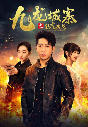 九龙城寨之卧虎藏龙(80集) 九龙城寨之卧虎藏龙(80集)短剧推荐来了