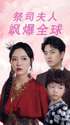 大祭司妈咪不好惹(70集) 大祭司妈咪不好惹(70集)第三季