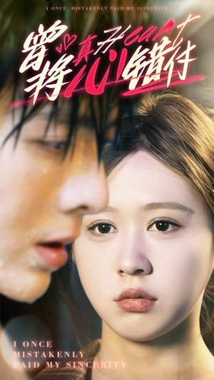 曾将真心错付(95集) 曾将真心错付(95集)直接追到结尾