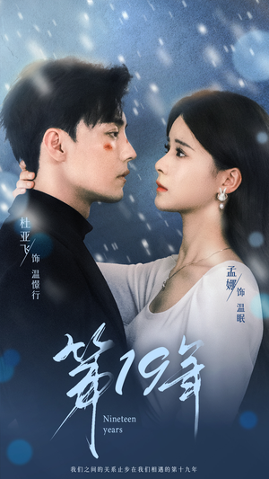 第19年（99集）短剧免费看全集