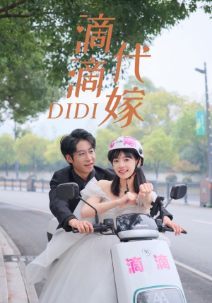 滴滴代嫁(92集) 滴滴代嫁(92集)快来看短剧