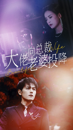 大佬向总裁老婆投降了(93集) 大佬向总裁老婆投降了(93集)热门短剧排行榜