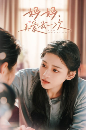 妈妈,再爱我一次(90集) 妈妈,再爱我一次(90集)短剧太上头了