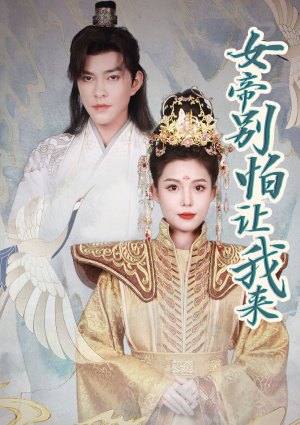 女帝，别怕让我来（长篇）大结局