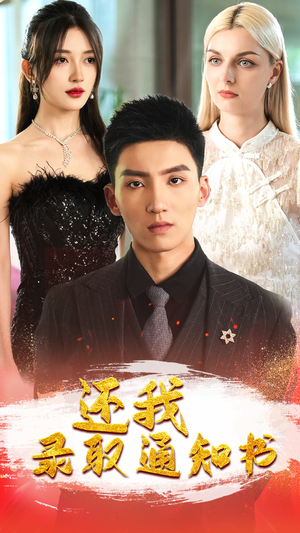 还我录取通知书(60集) 还我录取通知书(60集)推荐热门短剧